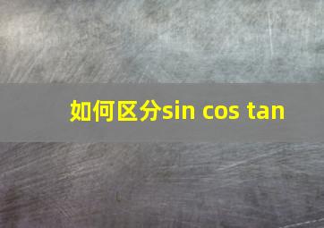 如何区分sin cos tan